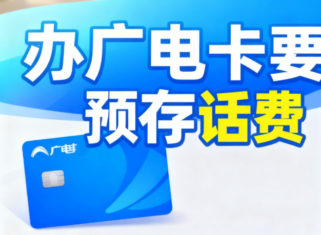 办广电卡要预存话费吗？